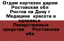 Отдам кортизон даром - Ростовская обл., Ростов-на-Дону г. Медицина, красота и здоровье » Лекарственные средства   . Ростовская обл.